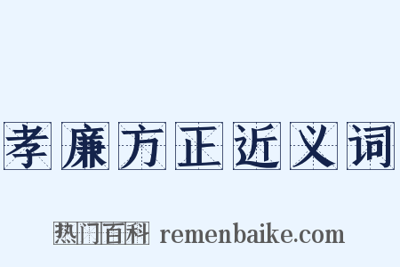 孝廉方正近义词是什么意思的图片